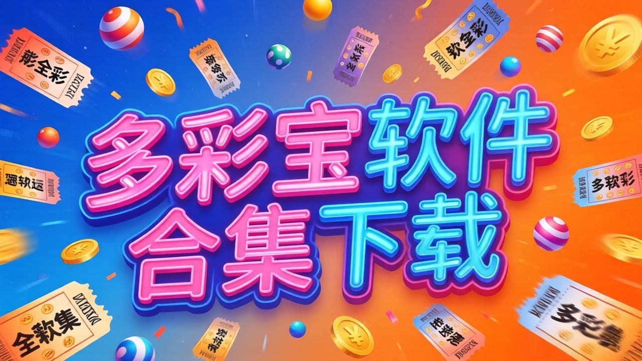 多彩宝软件合集下载-多彩宝软件合集官方版/最新版/免费版-多彩宝软件合集下载