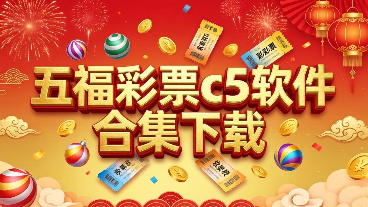 五福彩票c5软件合集下载-五福彩票c5软件合集通用版-五福彩票c5软件合集下载