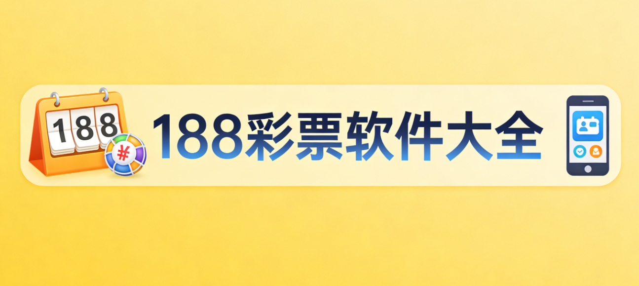 188彩票软件下载-188彩票安卓版/尊享版/极速版-188彩票软件合集