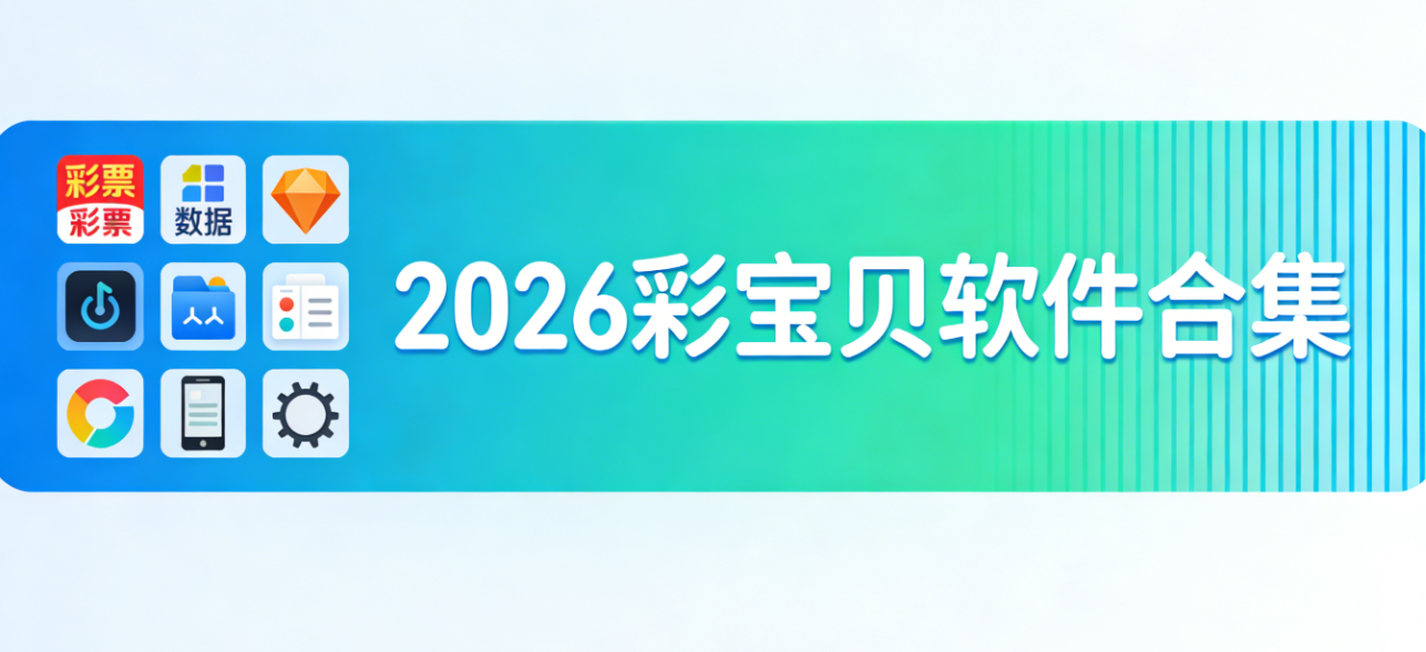 2026彩宝贝软件下载-彩宝贝官方正版/手机版/极速版-2026彩宝贝软件大全