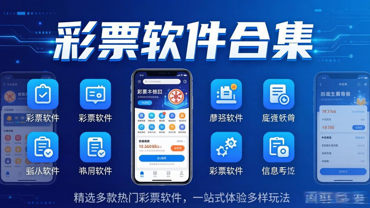 幸运彩票软件合集-幸运彩票升级版/最新版/官方版/完整版-幸运彩票软件合集