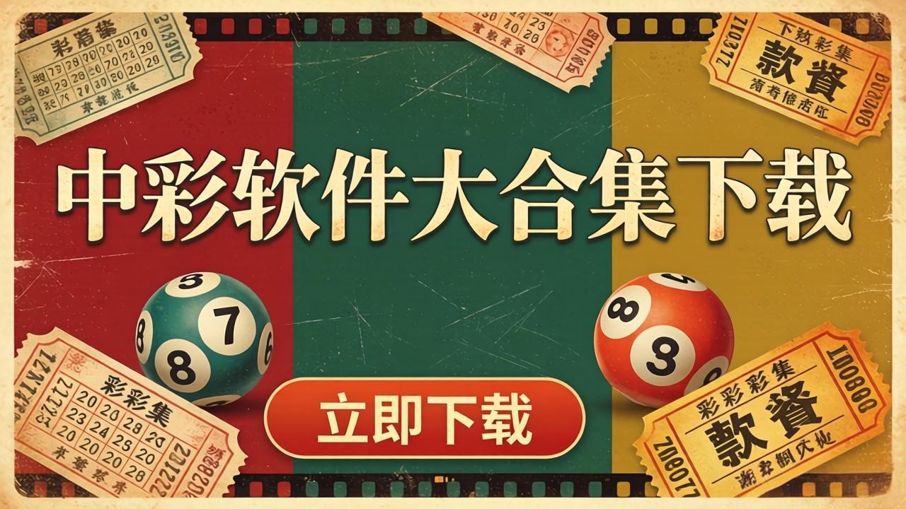 中彩软件大合集下载-中彩软件大合集官方版/最新版/安卓版-中彩软件大合集下载