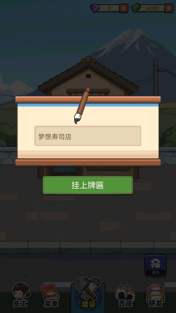 梦想寿司店最新版