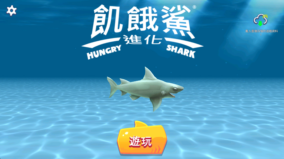 饥饿鲨进化手机版