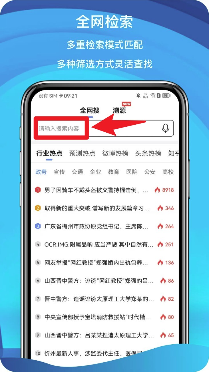 舆情秘书手机版