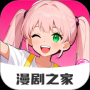 免费漫剧之家软件