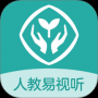 人教易视听软件