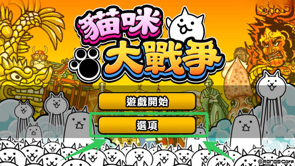 猫咪大战争(The Battle Cats)中文版