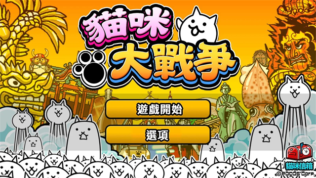猫咪大战争(The Battle Cats)中文版