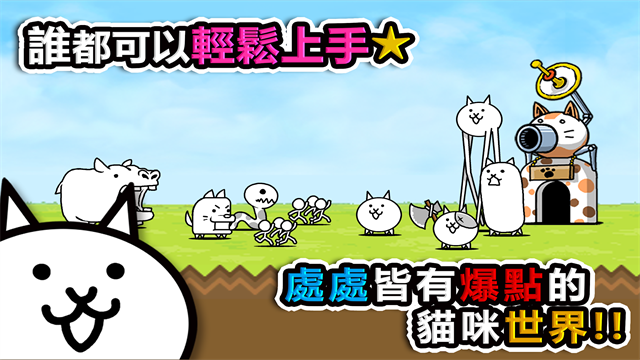 猫咪大战争(The Battle Cats)中文版