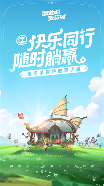 出发吧麦芬手机版