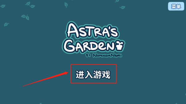 艾丝特的花圃(Astra)中文版