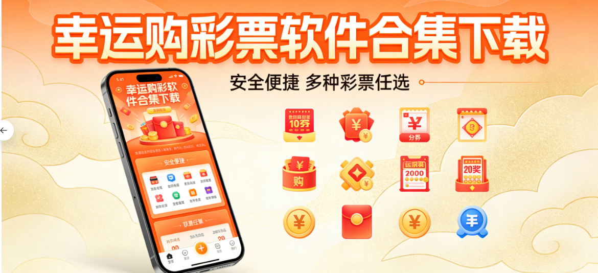 幸运购彩票软件合集下载-幸运购彩票软件合集安卓版/最新版/官网版-幸运购彩票软件合集下载