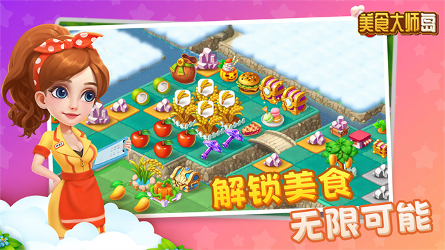 美食大师岛最新版
