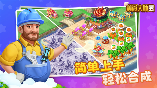 美食大师岛最新版