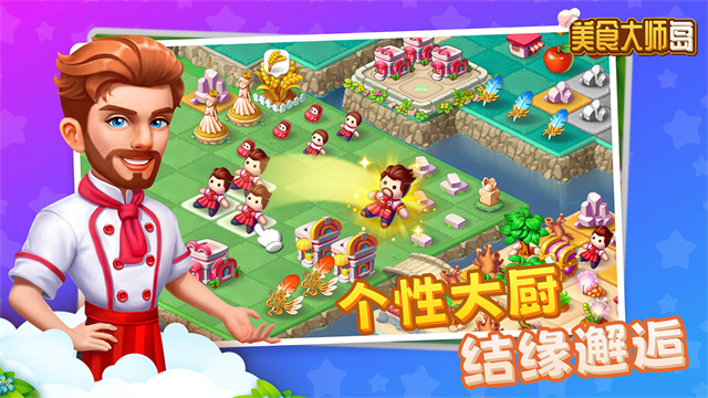 美食大师岛最新版