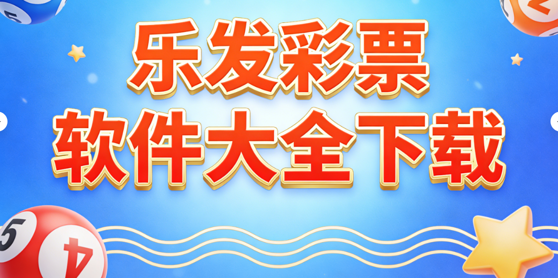 乐发彩票软件大全下载-乐发彩票软件大全安卓版/官方版/资源版-乐发彩票软件大全下载