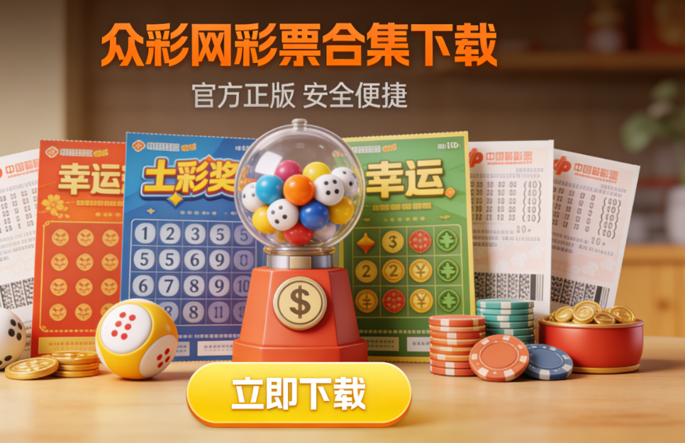 众彩网彩票合集下载-众彩网彩票合集最新版/资源版/福利版-众彩网彩票合集下载