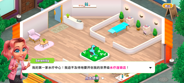 安宁水疗馆(Serenity)中文版