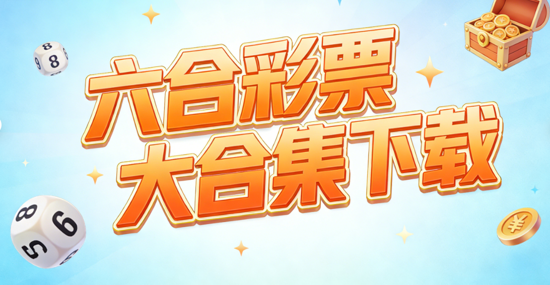 六合彩票大合集下载-六合彩票大合集经典版/资源版/安卓版-六合彩票大合集下载
