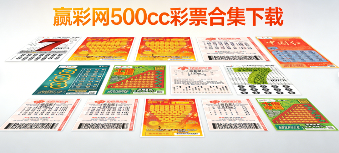 赢彩网500cc彩票合集下载-赢彩网500cc彩票合集免费版/通用版/安卓版-赢彩网500cc彩票合集下载