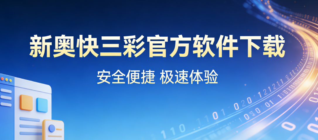 新奥快三彩官方软件下载-新奥快三彩官方软件绿色版/最新版/安卓版-新奥快三彩官方软件下载
