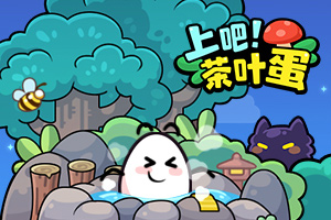 上吧茶叶蛋游戏大全-上吧茶叶蛋游戏合集-上吧茶叶蛋游戏下载