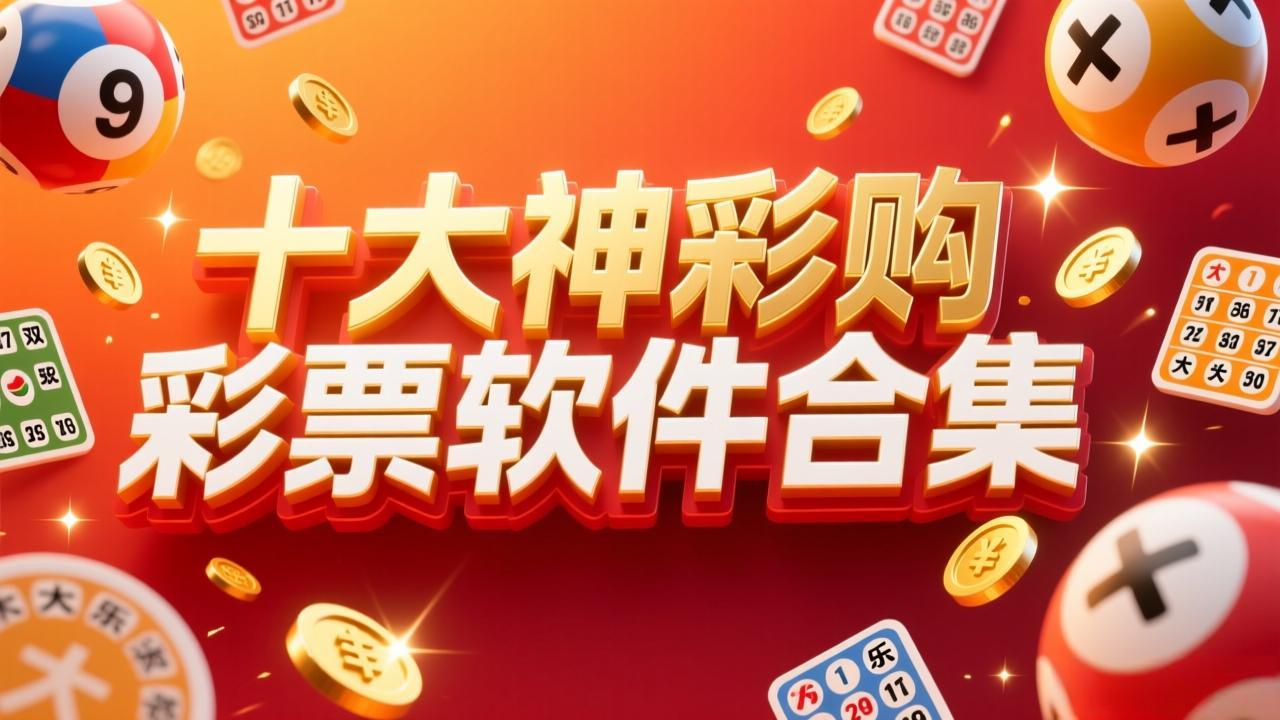 中彩票软件合集-中彩票最新版/安卓版/手机版/专业版-中彩票软件合集