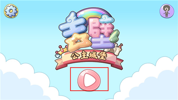 吉壁公主城堡安卓版