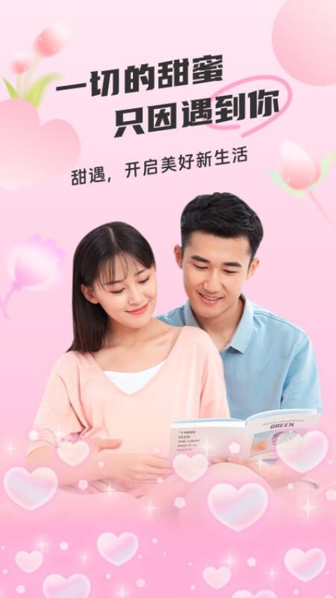 甜遇软件