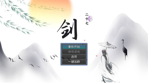 剑二十七最新版