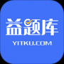 益题库app