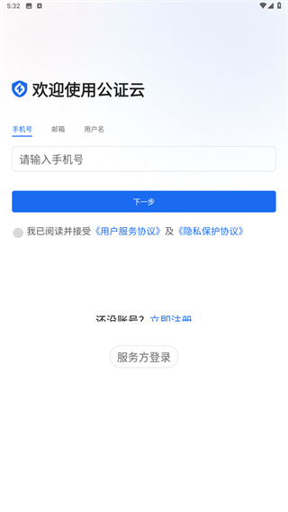 公证云app