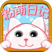 粉萌日记软件