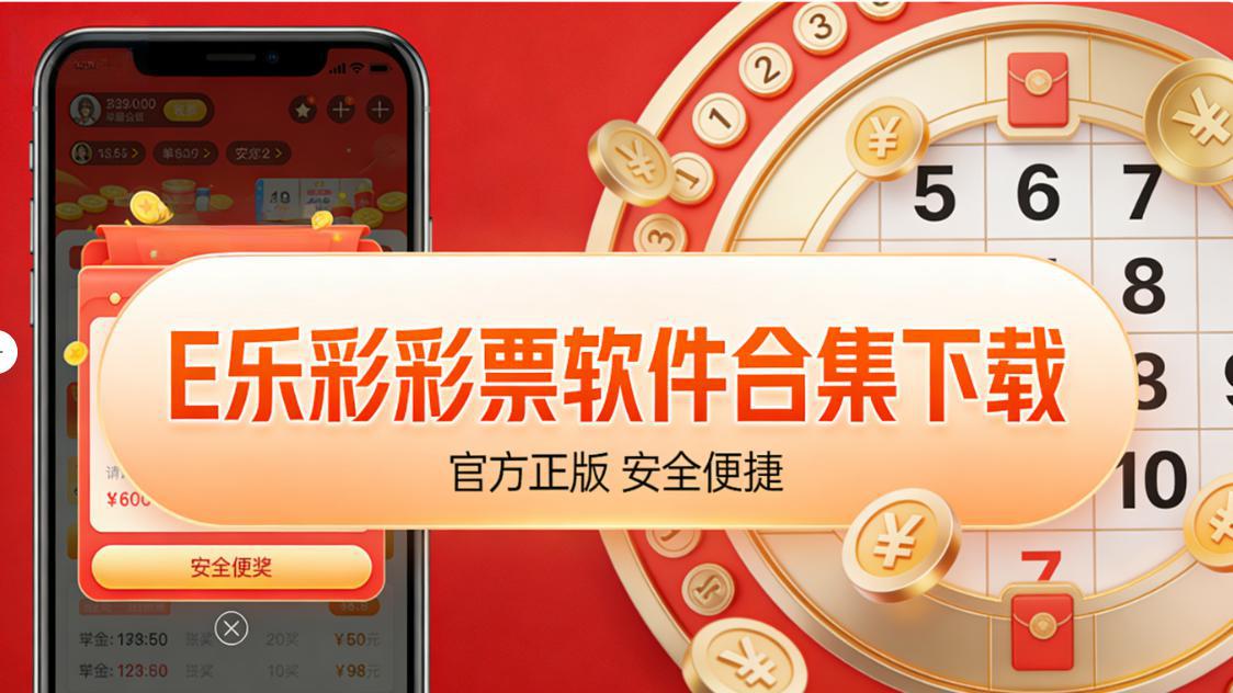 E乐彩彩票软件合集下载-E乐彩彩票软件合集最新版/福利版/乐彩版-E乐彩彩票软件合集下载