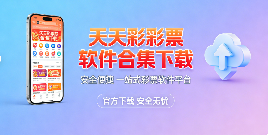 天天彩彩票软件合集下载-天天彩彩票软件合集资源版/官方版/最新版-天天彩彩票软件合集下载