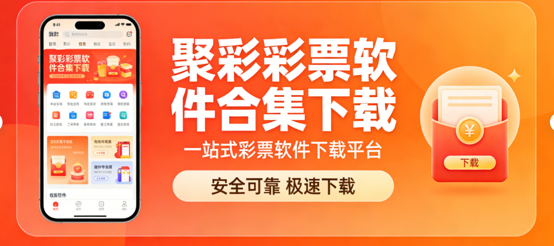 聚彩彩票软件合集下载-聚彩彩票软件合集官方版/经典版/免费版-聚彩彩票软件合集下载