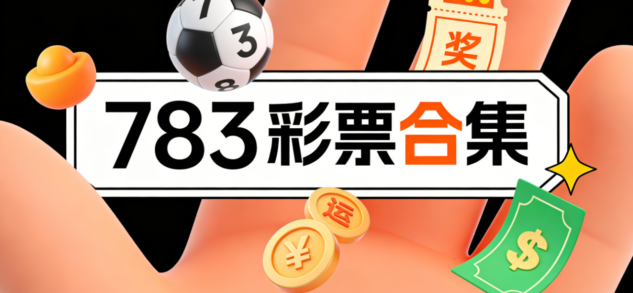 783彩票软件下载-783彩票安卓版/最新版/极速版-783彩票软件大全