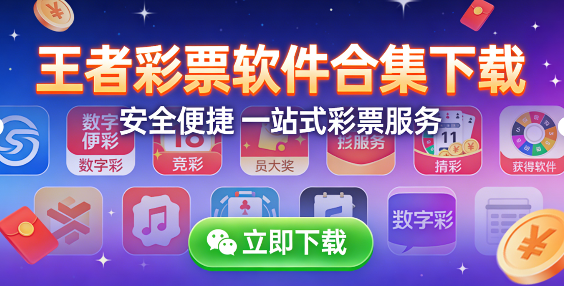 王者彩票软件合集下载-王者彩票软件合集安卓版/最新版/资源版-王者彩票软件合集下载