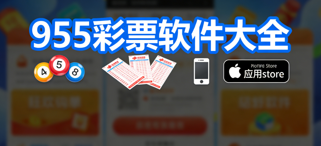 955彩票软件下载-955彩票官网版/最新版/安卓版-955彩票软件推荐