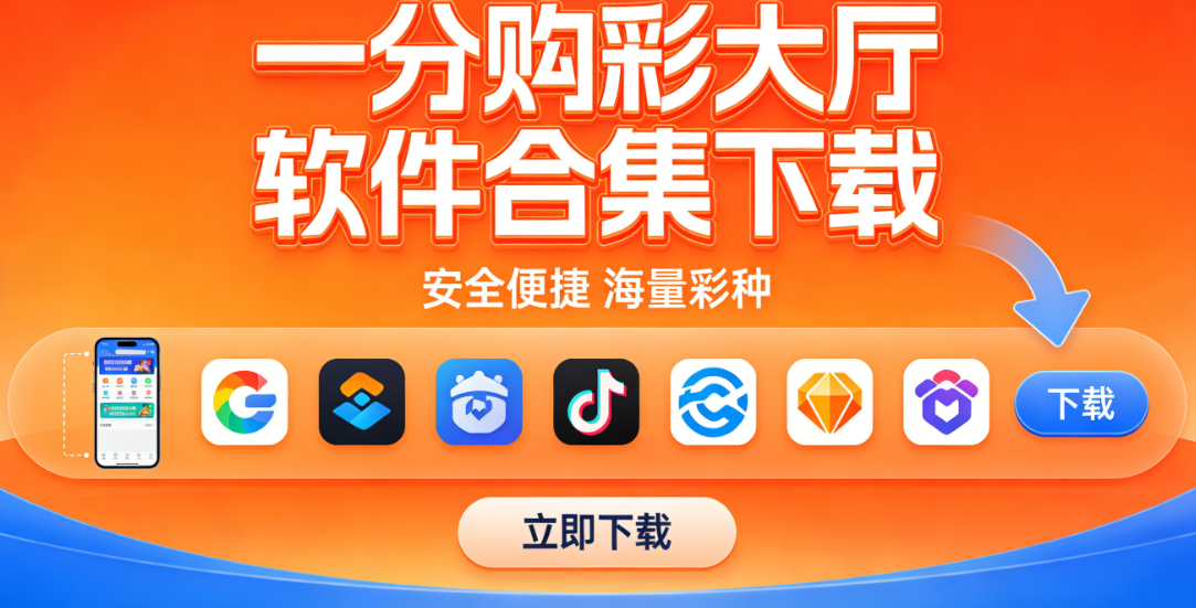 一分购彩大厅软件合集下载-一分购彩大厅软件合集免费版/安卓版/资源版-一分购彩大厅软件合集下载