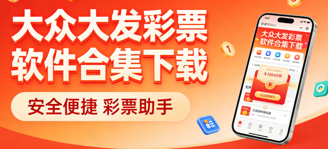 大众大发彩票软件合集下载-大众大发彩票软件合集经典版/官方版/福利版-大众大发彩票软件合集下载