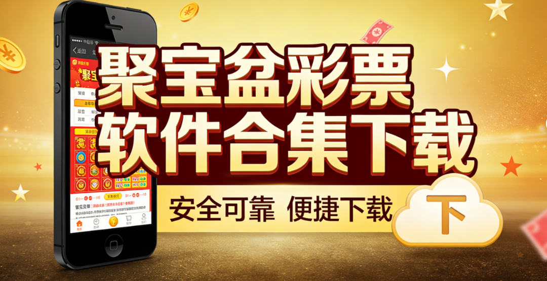 聚宝盆彩票软件合集下载-聚宝盆彩票软件合集官方版/最新版/资源版-聚宝盆彩票软件合集下载