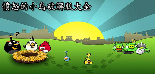 愤怒的小鸟游戏合集-愤怒的小鸟游戏大全-愤怒的小鸟游戏下载