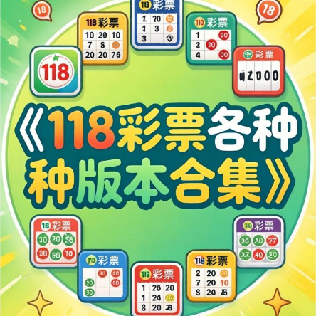 118彩票下载安装-118彩票手机版/官方版/旧版本-118彩票各种版本合集