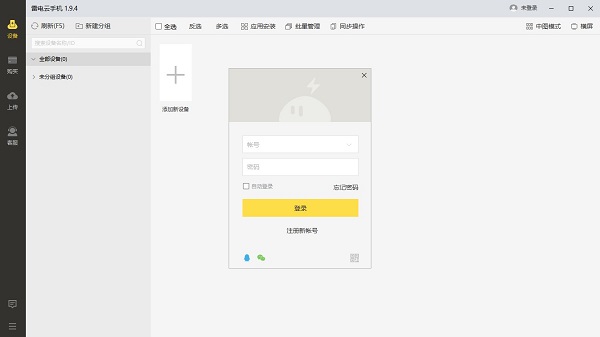雷电云手机最新版
