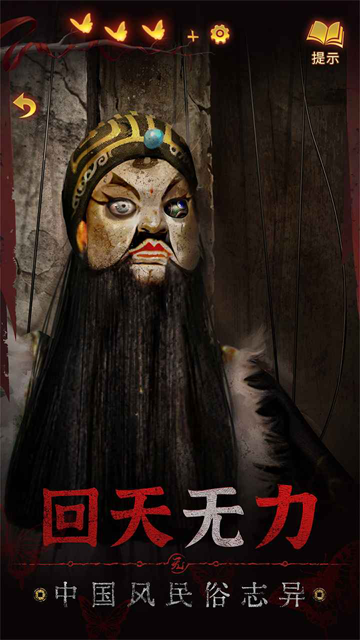 纸嫁衣5来生戏手机版