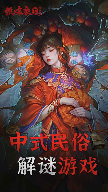 纸嫁衣5来生戏手机版