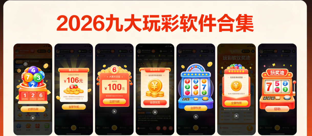2026九大玩彩软件下载-2026九大玩彩软件大全-2026九大玩彩软件推荐
