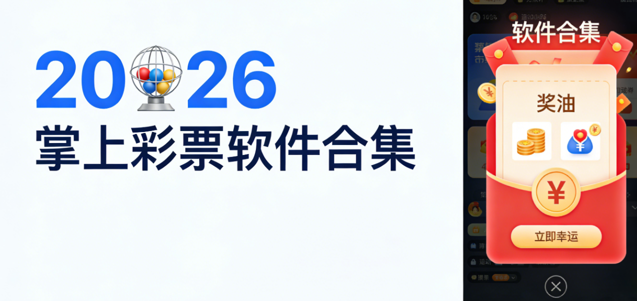 2026掌上彩票软件下载-掌上彩票极速版/官网版/手机版-2026掌上彩票软件大全